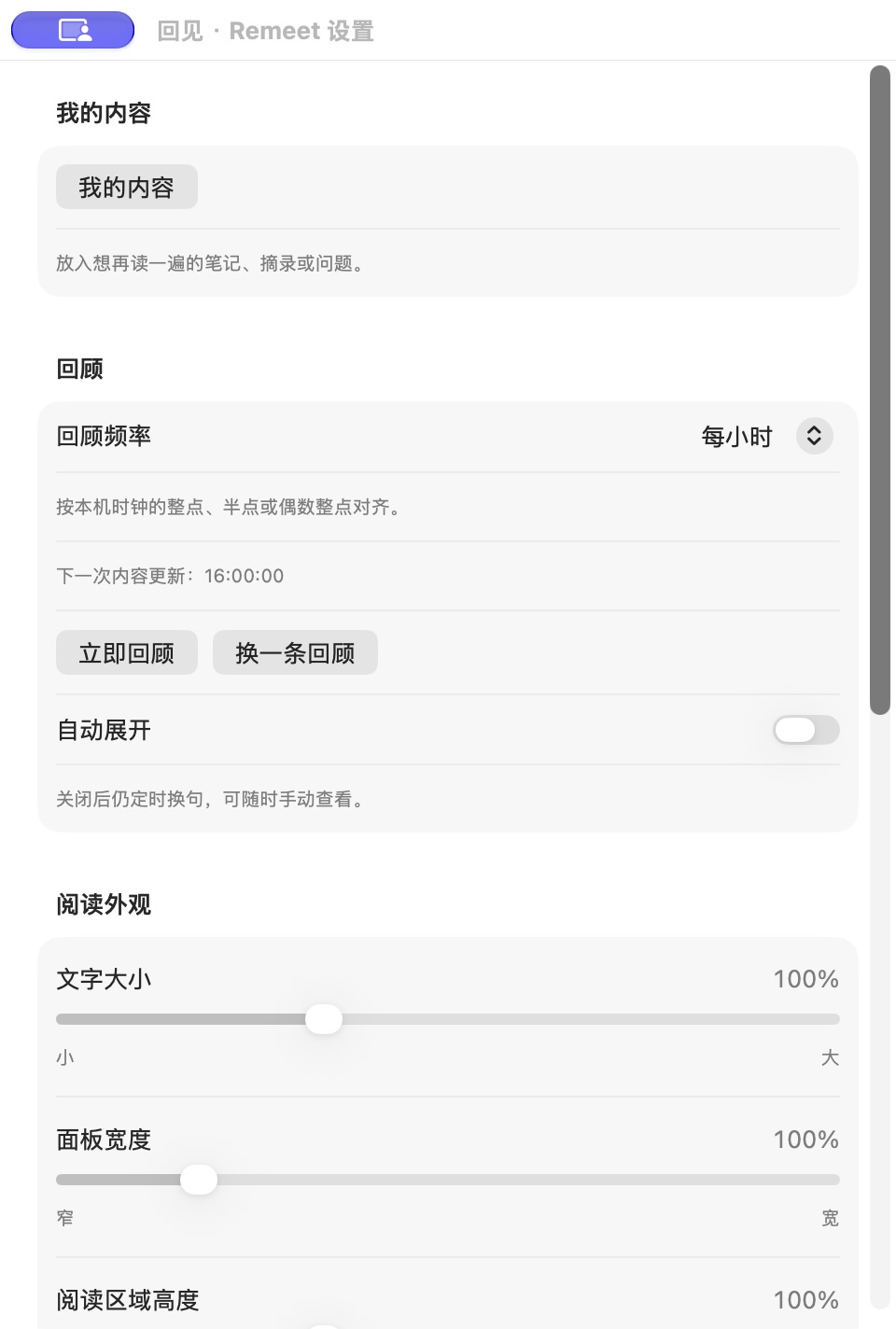回见设置窗口,包含回顾频率、阅读时长及外观选项